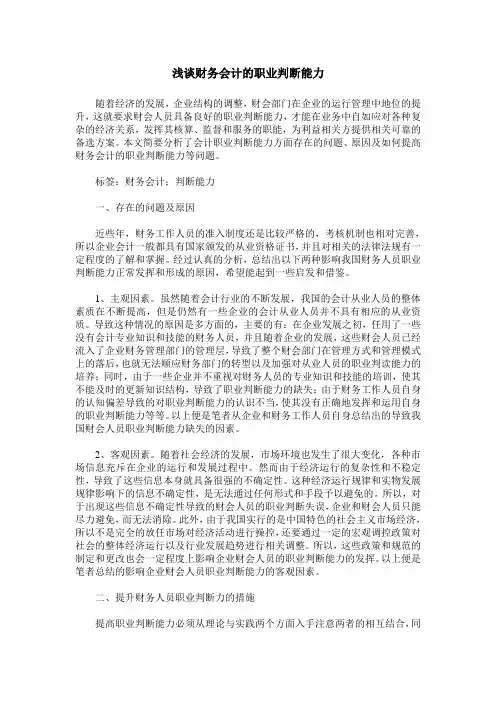 浅谈财务会计的职业判断能力