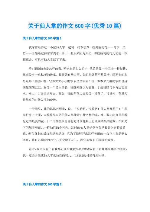 关于仙人掌的作文600字(优秀10篇)