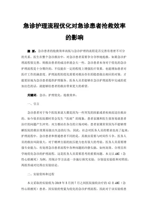 急诊护理流程优化对急诊患者抢救效率的影响