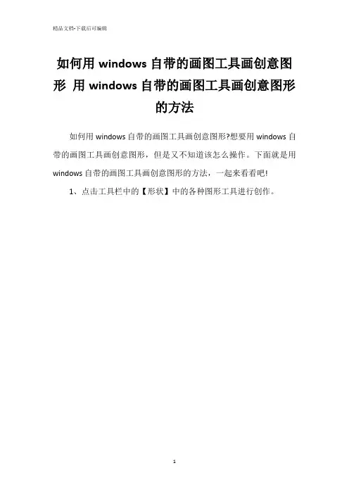 如何用windows自带的画图工具画创意图形 用windows自带的画图工具画创意图形的方法