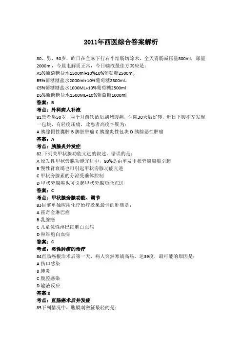 2011年西医综合答案解析