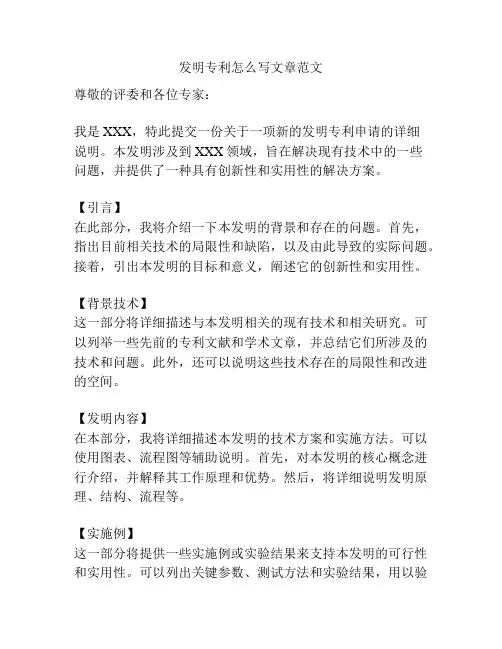 发明专利怎么写文章范文