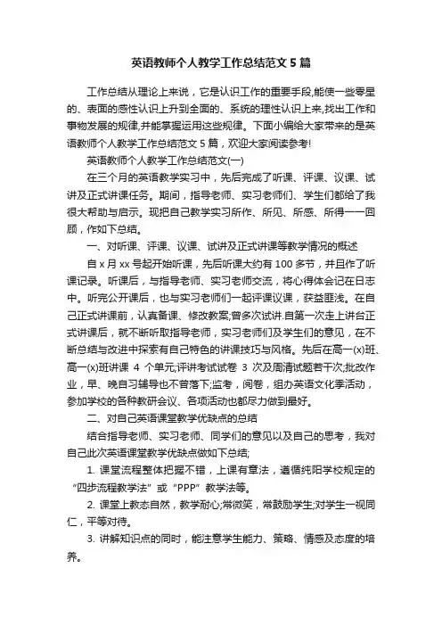 英语教师个人教学工作总结范文5篇
