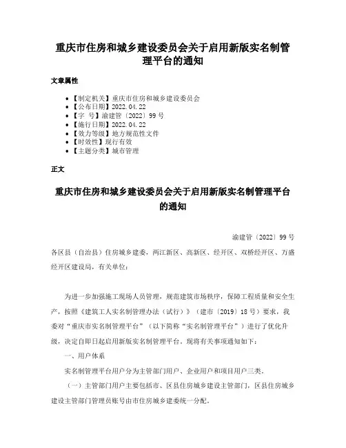 重庆市住房和城乡建设委员会关于启用新版实名制管理平台的通知