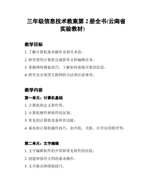 三年级信息技术教案第2册全书(云南省实验教材)