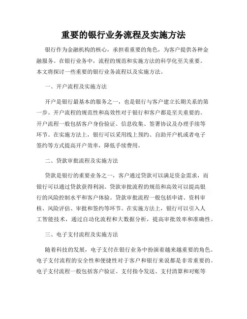 重要的银行业务流程及实施方法