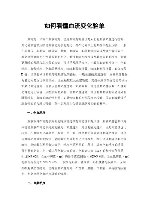 如何看懂血流变化验单