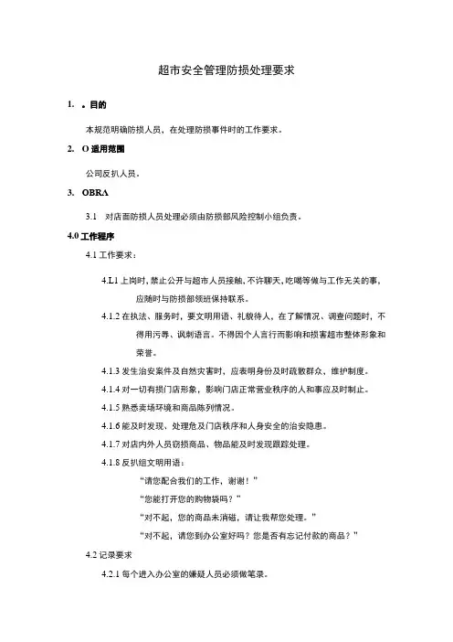 超市安全管理防损处理要求
