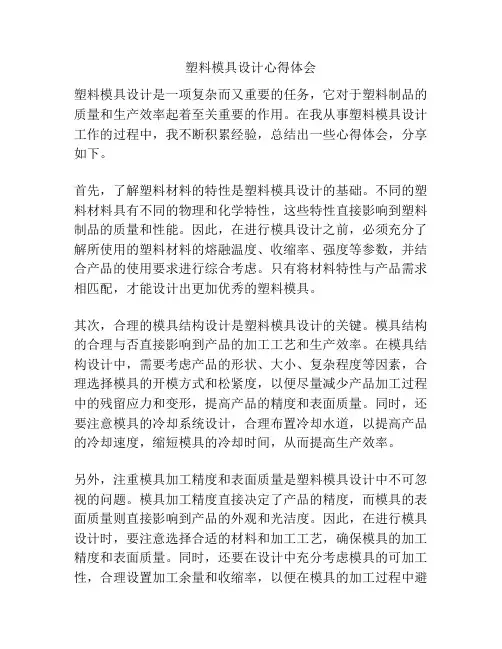 塑料模具设计心得体会