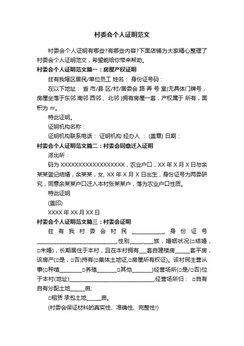 村委会个人证明范文