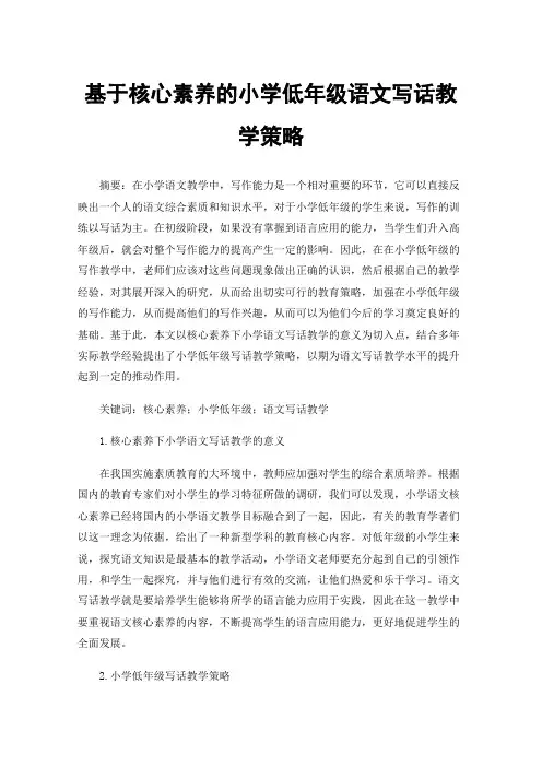 基于核心素养的小学低年级语文写话教学策略