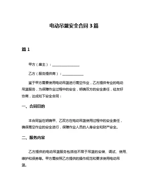 电动吊篮安全合同3篇