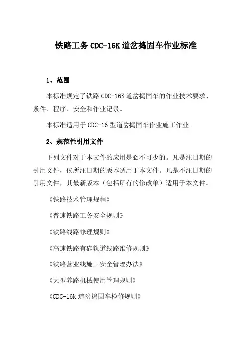 铁路工务CDC-16K道岔捣固车作业标准