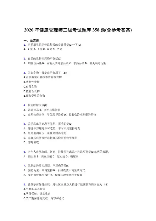 精选新版2020年健康管理师三级模拟考试题库358题(含答案)