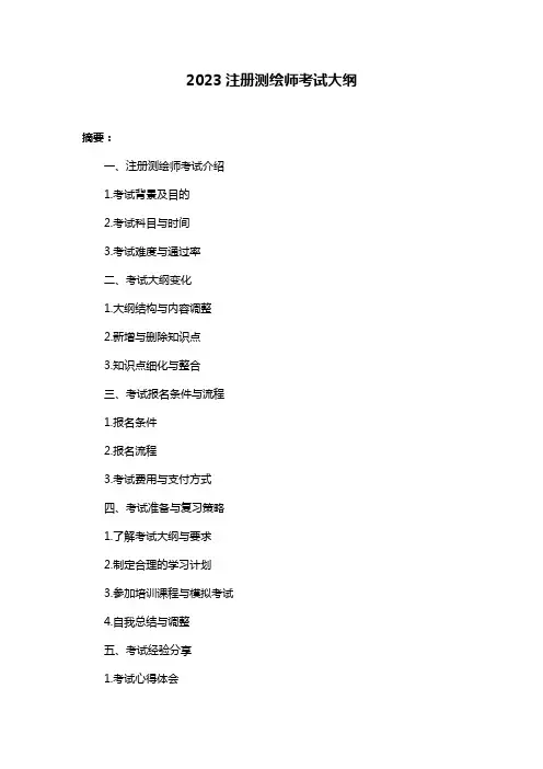 2023注册测绘师考试大纲