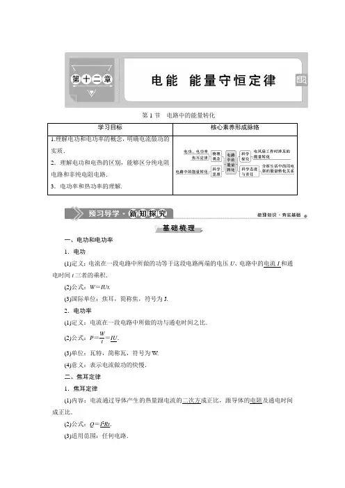 人教版(2019)高中物理必修三第十二章第1节电路中的能量转化