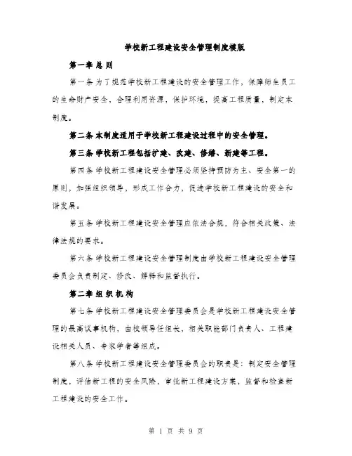 学校新工程建设安全管理制度模版（三篇）