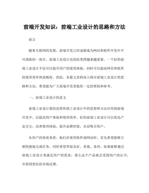 前端开发知识：前端工业设计的思路和方法