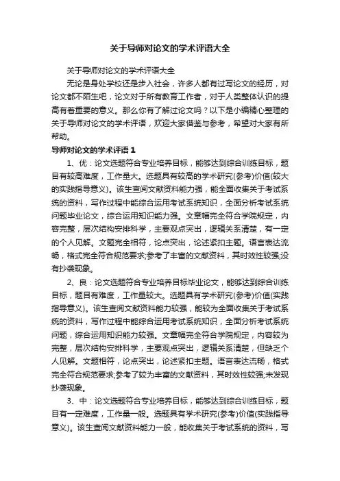 关于导师对论文的学术评语大全