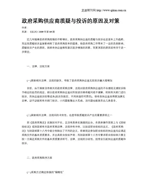 政府采购供应商质疑与投诉的原因及对策