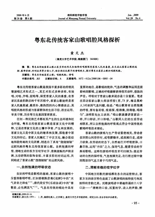 粤东北传统客家山歌唱腔风格探析