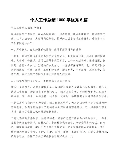 个人工作总结1000字优秀5篇