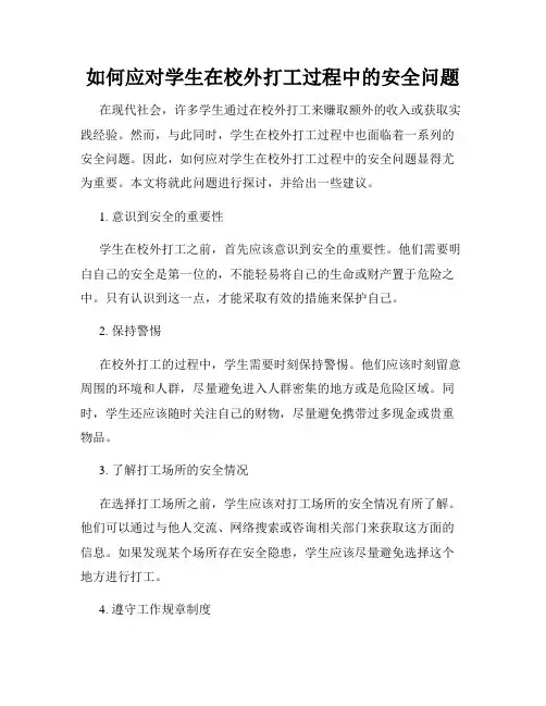 如何应对学生在校外打工过程中的安全问题