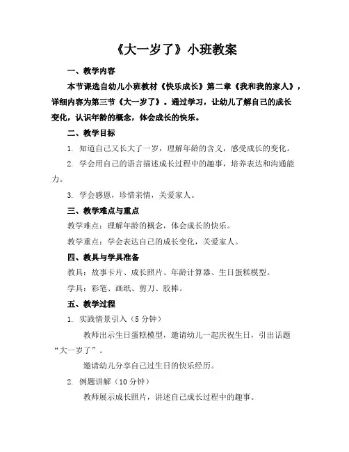 《大一岁了》小班教案