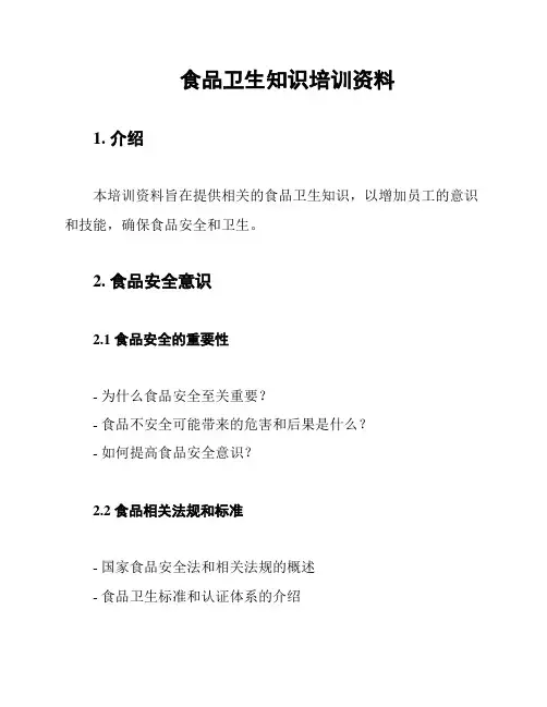 食品卫生知识培训资料