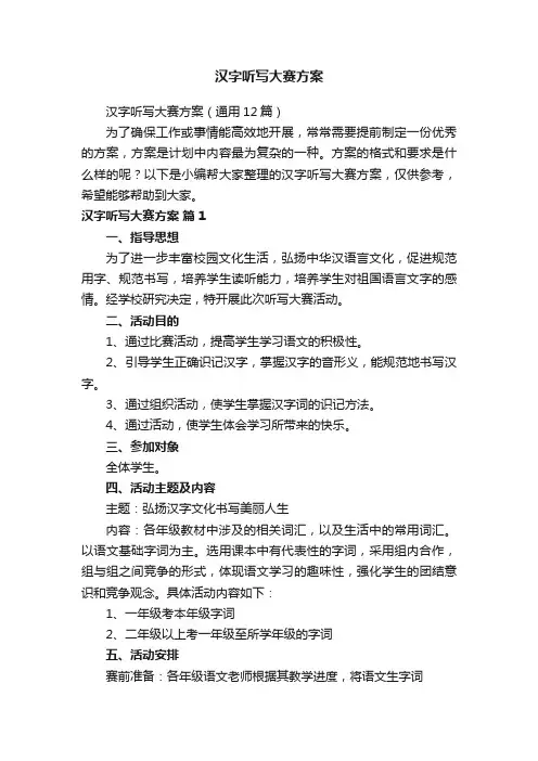 汉字听写大赛方案（通用12篇）