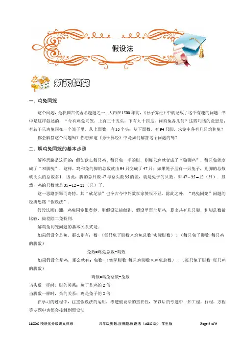 四年级奥数.应用题.从鸡兔同笼到假设思想(ABC级).学生版