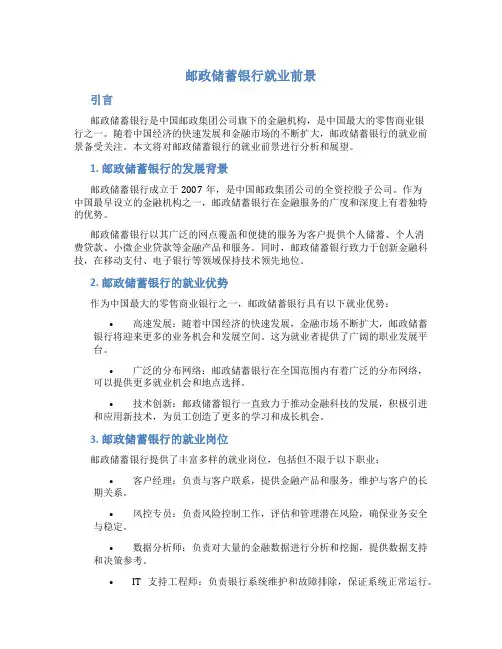 邮政储蓄银行就业前景