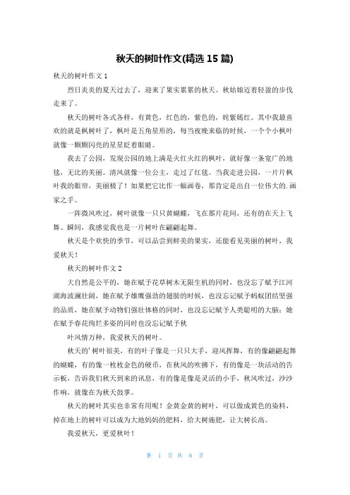 秋天的树叶作文(精选15篇)