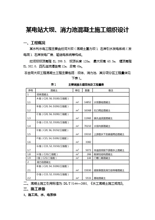 电站大坝消力池混凝土施工组织设计