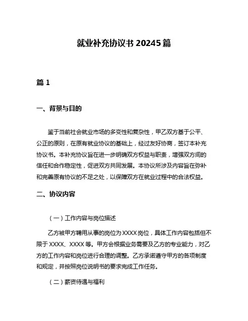 就业补充协议书20245篇