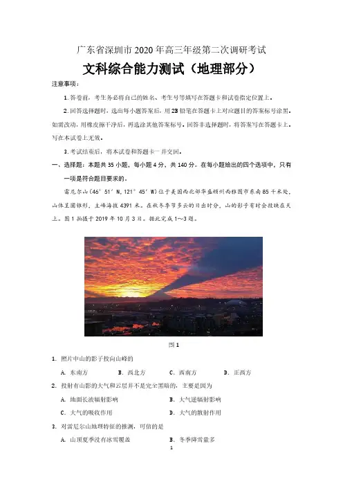 广东省深圳市2020年高三年级第二次调研考试 文科综合能力测试(地理部分) 含答案