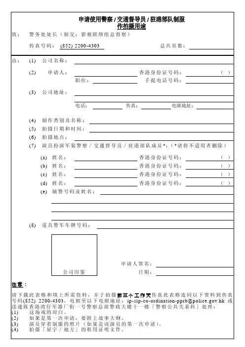 申请使用警察  交通督导员  驻港部队制服 作拍摄用途