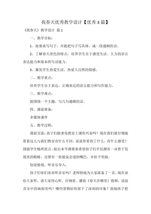 找春天优秀教学设计【优秀3篇】