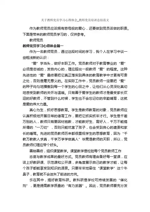 关于教师党员学习心得体会_教师党员培训总结范文_党员心得体会_