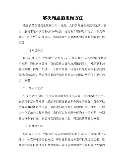 解决难题的思维方法
