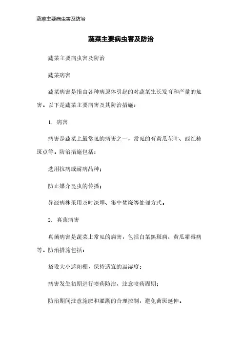 蔬菜主要病虫害及防治