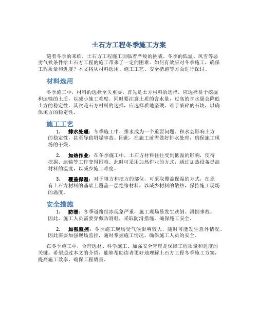 土石方工程冬季施工方案