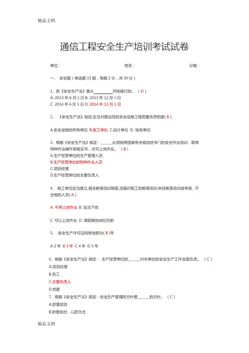 最新通信工程安全生产培训考试试卷(答案版)