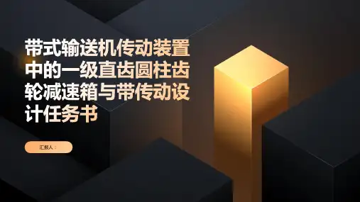 带式输送机传动装置中的一级直齿圆柱齿轮减速箱与带传动设计任务书