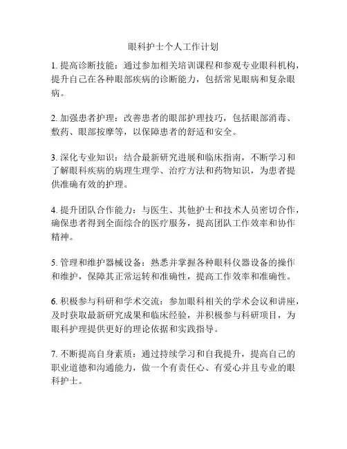 眼科护士个人工作计划