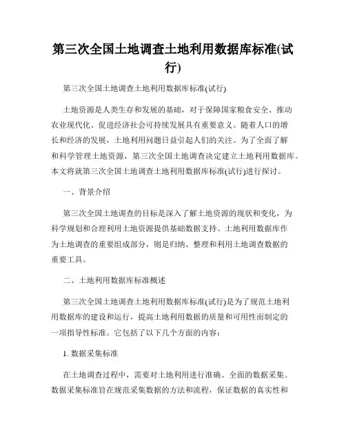 第三次全国土地调查土地利用数据库标准(试行)
