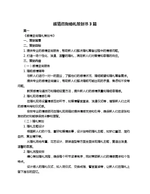 感情咨询婚礼策划书3篇
