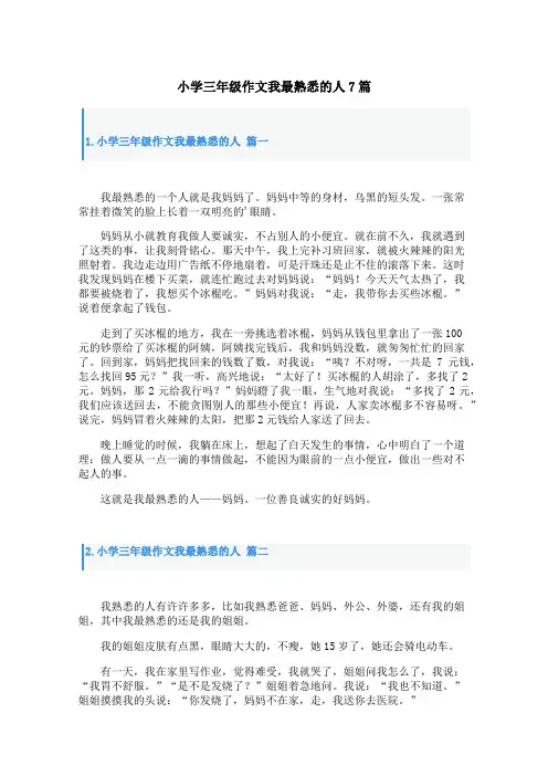 小学三年级作文我最熟悉的人7篇