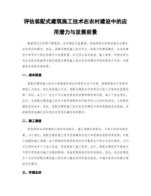 评估装配式建筑施工技术在农村建设中的应用潜力与发展前景