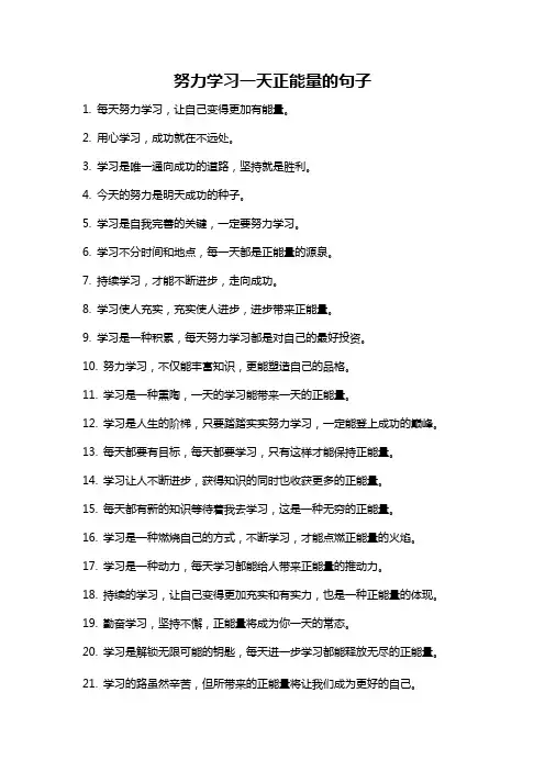 努力学习一天正能量的句子